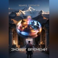 Эдуард Сероусов. Эхолот времени