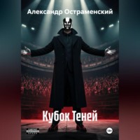 . Кубок Теней