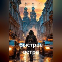 Евгений Кравцов. Быстрее ветра