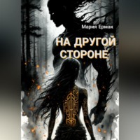. На другой стороне