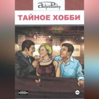 Андрей Райдер. ТАЙНОЕ ХОББИ