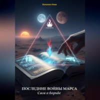 Капитан Немо. ПОСЛЕДНИЕ ВОЙНЫ МАРСА
