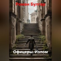Роман Булгар. Офицеры. Излом