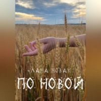 Лана Новак. По новой