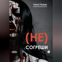 . (Не) согреши