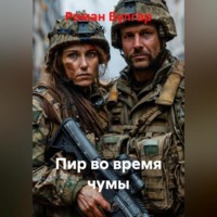 Роман Булгар. Пир во время чумы