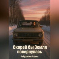 . Скорей бы Земля повернулась