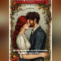 Луиса Хьюз. Когда молчишь, но всё слышишь. Выход из круга абьюза