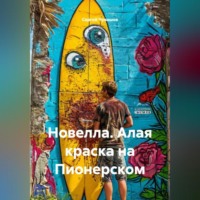 . Новелла. Алая краска на Пионерском.