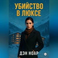 . Убийство в люксе