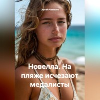 . Новелла. На пляже исчезают медалисты.
