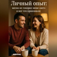 . Личный опыт: месяц не говорил жене «нет» и вот что произошло
