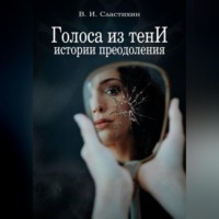 Василий Сластихин. Голоса из тени: истории преодоления