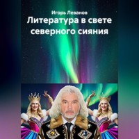 . Литература в свете северного сияния