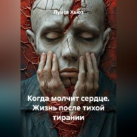 . Когда молчит сердце. Жизнь после тихой тирании