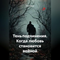 . Тень подчинения. Когда любовь становится войной