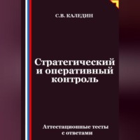 Сергей Каледин. Стратегический и оперативный контроль. Аттестационные тесты с ответами