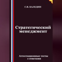 Сергей Каледин. Стратегический менеджмент. Аттестационные тесты с ответами