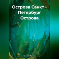 Николай Петрович Морозов. Острова Санкт – Петербург Острова
