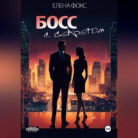 Елена Фокс. Босс с секретом