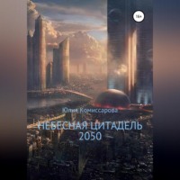 . Небесная цитадель – 2050