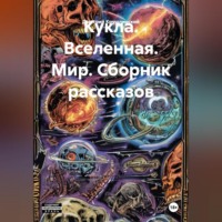 Дмитрий Крушлинский. Кукла. Вселенная. Мир. Сборник рассказов.
