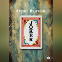 Аурис Вэнтэль. Joker