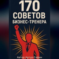 . 170 советов бизнес-тренера