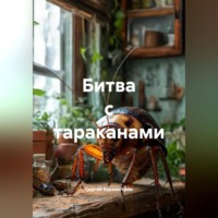 Сергей Бурмистров. Битва с тараканами