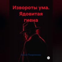 Елена Анатольевна Позднякова. Извороты ума. Ядовитая гиена