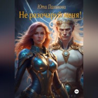 Юта Пахомова. Не разочаруй меня!