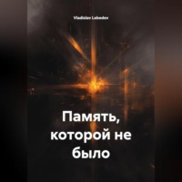 Vladislav Lebedev. Память, которой не было