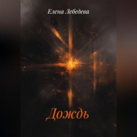 Елена Лебедева. Дождь