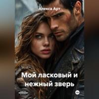 . Мой ласковый и нежный зверь