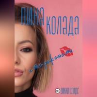 . Пина колада с тараканами