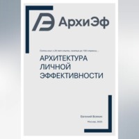 Евгений Всяких. Архитектура Личной Эффективности