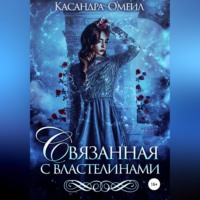 . Связанная с властелинами