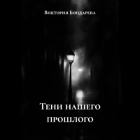 . Тени нашего прошлого