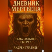 Андрей Анатольевич Глазнев. Дневник мертвеца