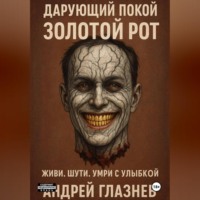 . Дарующий покой: золотой рот