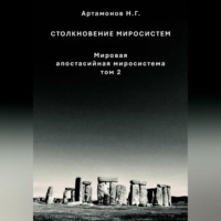 Николай Геннадьевич Артамонов. Столкновение миросистем. Мировая апостасийная миросистема. Том 2