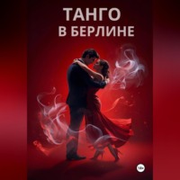 . ТАНГО В БЕРЛИНЕ