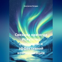 Константин Погудин. Связаны навсегда Искусство отношений и эффективной коммуникации