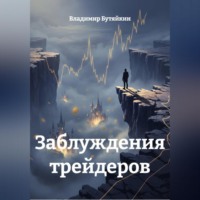 . Заблуждения трейдеров
