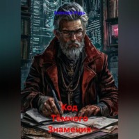 Алексей Павлович Рудь. Код Тёмного Знамения