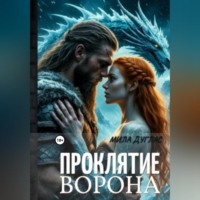 . Проклятие ворона: ледяной остров