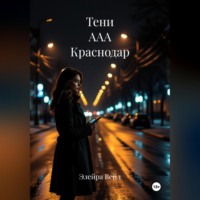 . Тени ААА Краснодар
