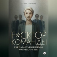 . Fuckтор команды. Как сделать из нытиков команду мечты