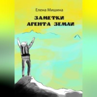 Елена Мишина. Заметки агента Земли