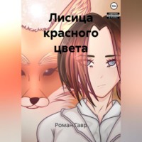 . Лисица красного цвета